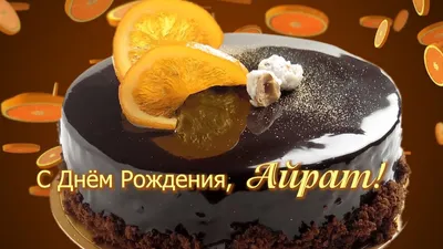 🎉 Поздравляем с Днем Рождения Наиля Порошина ! 🎂 Мы желаем Вам, здоровья,  денег, бодрости, веселья. .. | ВКонтакте