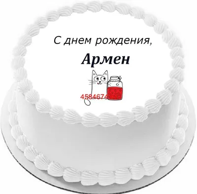 купить торт с днем рождения армен c бесплатной доставкой в  Санкт-Петербурге, Питере, СПБ