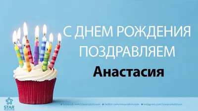 Открытка Настя С днём рождения.