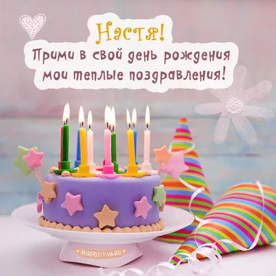 Тетрадка в клеточку: С Днем рождения, Настя!