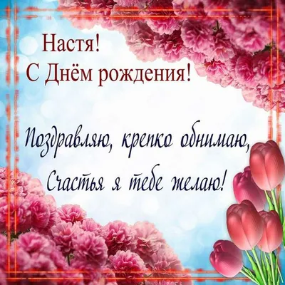 С днем рождения, Настя!