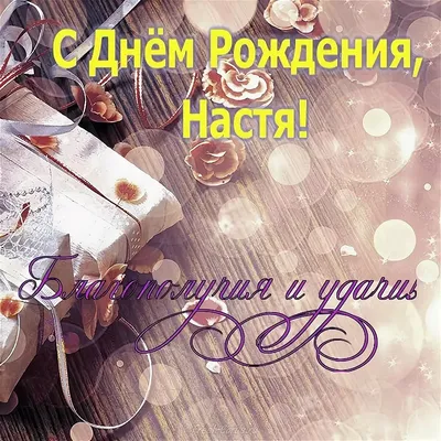 Настя, поздравляю с Днем рождения! — Скачайте на Davno.ru