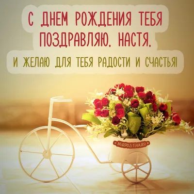Подарить открытку с днём рождения Анастасии онлайн - С любовью,  Mine-Chips.ru