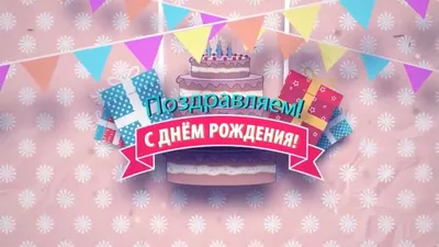 С днем рождения Настя — картинки и открытки | Zamanilka