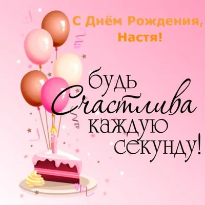 Поздравления с Днем рождения Анастасии (50 картинок) ⚡ Фаник.ру | Открытки, С  днем рождения, Поздравительные открытки