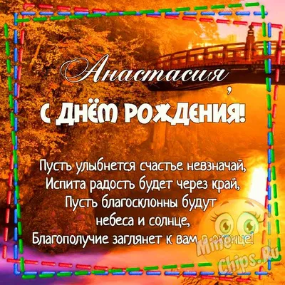 Картинка для прикольного поздравления с Днём Рождения Анастасии - С  любовью, Mine-Chips.ru