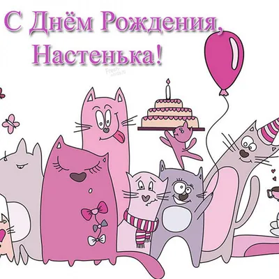Открытки С Днем Рождения, Анастасия Викторовна - 54 красивых картинок  бесплатно
