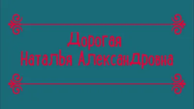 С Днем рождения, Наталья Александровна! - YouTube