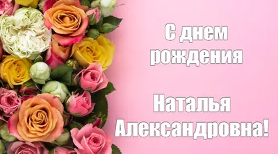 С днем рождения, Наталья Александровна!