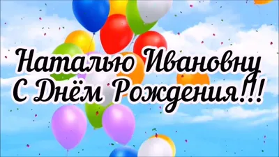 Поздравляем с Днем рождения Курагину Наталию Ивановну | Пивоваренный завод  Вятич