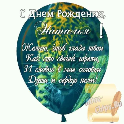 Мелочи жизни - Открытки с днем рождения Наталья | С днем рождения,  Открытки, Рождение