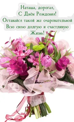 Дорогая Наталия Александровна! Наталия Завойко С днём рождения!🌺💐🌸  Желаем Вам счастья и радостных моментов каждый день! Здоровья и Божьего  благословения! Пусть ученики ценят Вас и оправдывают Ваши ожидания, а  родные - любят