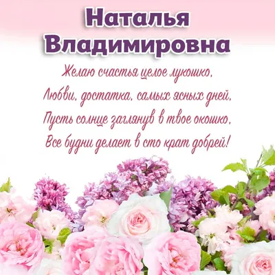 С днем рождения, Наталья Викторовна!