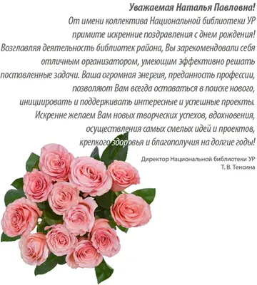 С Днем рождения, Наталия Сергеевна! - YouTube