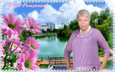 Сегодня празднует свой день рождения замечательный,отзывчивый и просто  добрый человек Наталья Владимировна !!!!.. | ВКонтакте