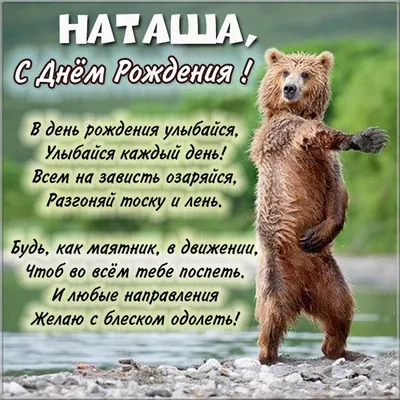 С днем рождения Наташа