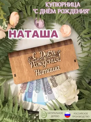 С ДНЁМ РОЖДЕНИЯ НАТАША! #сднёмрождениянаташа #наташасднёмрождения #нат... |  TikTok