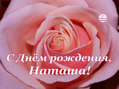 🌸 НАТАША С ДНЕМ РОЖДЕНИЯ / С ДНЕМ РОЖДЕНИЯ НАТАША / С ДНЁМ РОЖДЕНИЯ /  ОТКРЫТКИ С ДНЕМ РОЖДЕНИЯ - YouTube