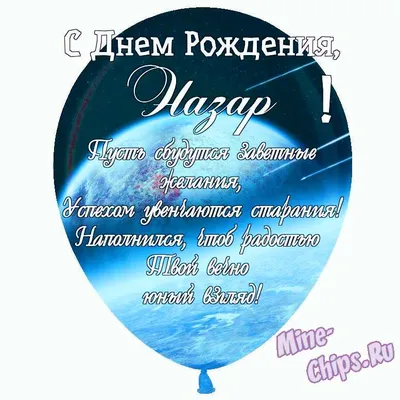 Праздничная, мужская открытка с днём рождения Назара - С любовью,  Mine-Chips.ru