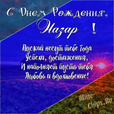 Подарить открытку с днём рождения Назару онлайн - С любовью, Mine-Chips.ru