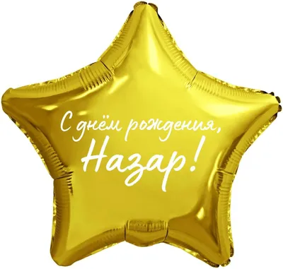 С Днем Рождения Назар - картинки (34 шт.).