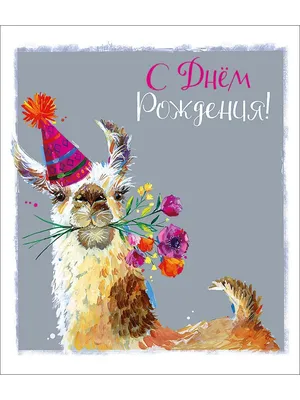 Необычная картинка с днем рождения девушке - поздравляйте бесплатно на  otkritochka.net
