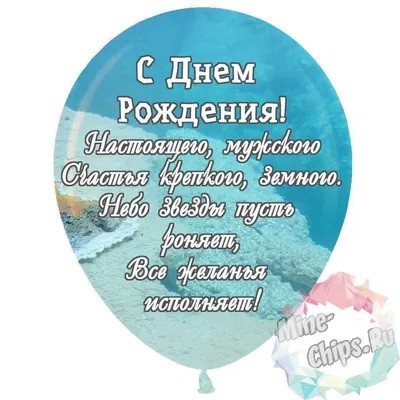 Праздничная, необычная, мужская открытка с днём рождения - С любовью,  Mine-Chips.ru