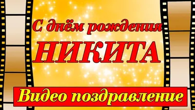 Открытки и картинки С Днём Рождения, Никита Юрьевич!