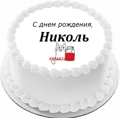 купить торт с днем рождения николь c бесплатной доставкой в  Санкт-Петербурге, Питере, СПБ