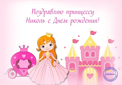 14 открыток с днем рождения Николь - Больше на сайте listivki.ru