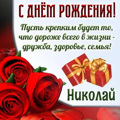 Открытка с цветами и подарками Николаю на день рождения