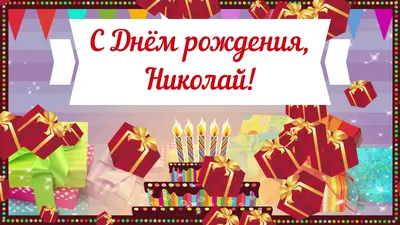 Картинка николай, просто с днем рождения! - поздравляйте бесплатно на  otkritochka.net