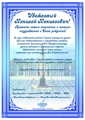 Открытки и картинки С Днём Рождения, Николай Павлович!