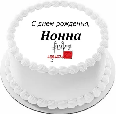купить торт с днем рождения нонна c бесплатной доставкой в  Санкт-Петербурге, Питере, СПБ