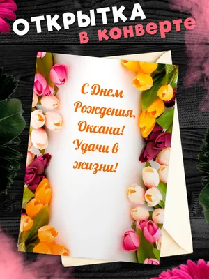 С Днем Рождения Оксана Картинки фотографии