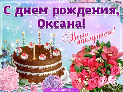 С Днем Рождения, Оксана Николаевна Яцкевич!
