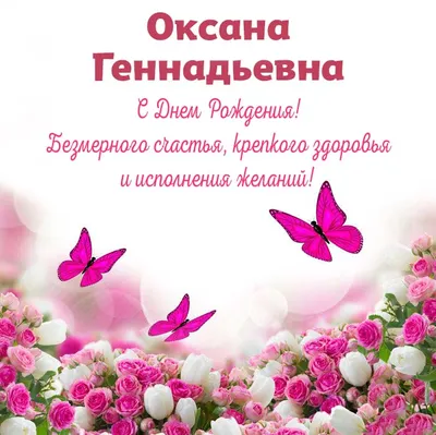 Открытка на День рождения Оксане - пожелание в стихах и красивые цветы