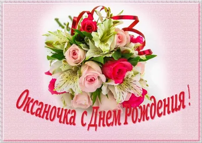 Праздничная, женская открытка с днём рождения Оксане - С любовью,  Mine-Chips.ru