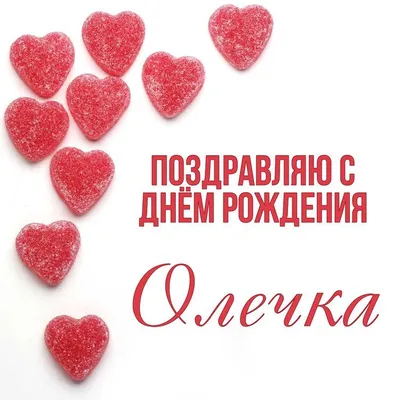 С Днём рождения, Олечка (Olka-rada5)!!! :: Ольга Русанова  (olg-rusanowa2010) – Социальная сеть ФотоКто