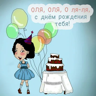 Открытка для Олечки с днем рождения - поздравляйте бесплатно на  otkritochka.net