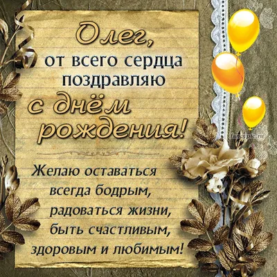 Олег, от всего сердца поздравляю тебя с днём рождения