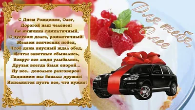 Картинка с пожеланием ко дню рождения для Олега - С любовью, Mine-Chips.ru