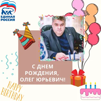 С днём рождения, Олег! | Открытки с днём рождения | Дзен