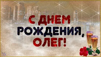 Открытка Олегу в День Рождения, расти большим здоровым и сильным — скачать  бесплатно