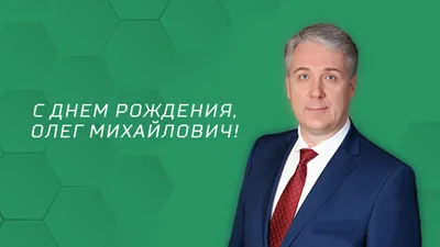 С днём рождения, Олег Алексеевич! | ФК «Локомотив» Москва ⚽