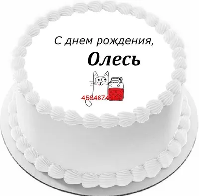 купить торт с днем рождения олесь c бесплатной доставкой в  Санкт-Петербурге, Питере, СПБ