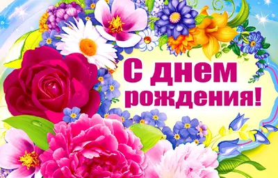 Поздравляем с Днем Рождения! | 13.07.2021 | Шадринск - БезФормата