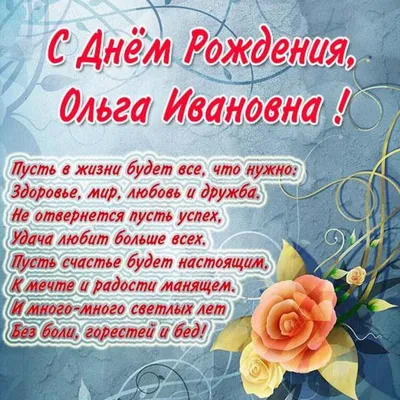 Картинка с днем рождения Ольга Ивановна (скачать бесплатно)