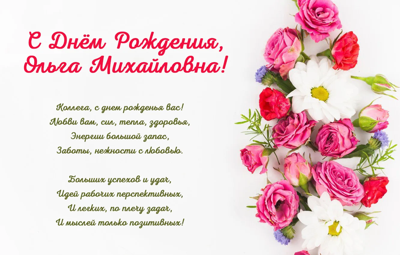 С Днём Рождения, Ольга Михайловна! • БИПКРО