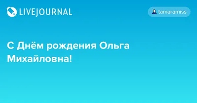 С ДНЕМ РОЖДЕНИЯ, ОЛЬГА МИХАЙЛОВНА! | Сосновский муниципальный район